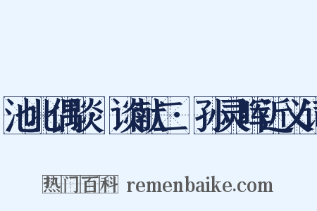 池北偶谈·谈献二·孙灵晖近义词是什么意思的图片